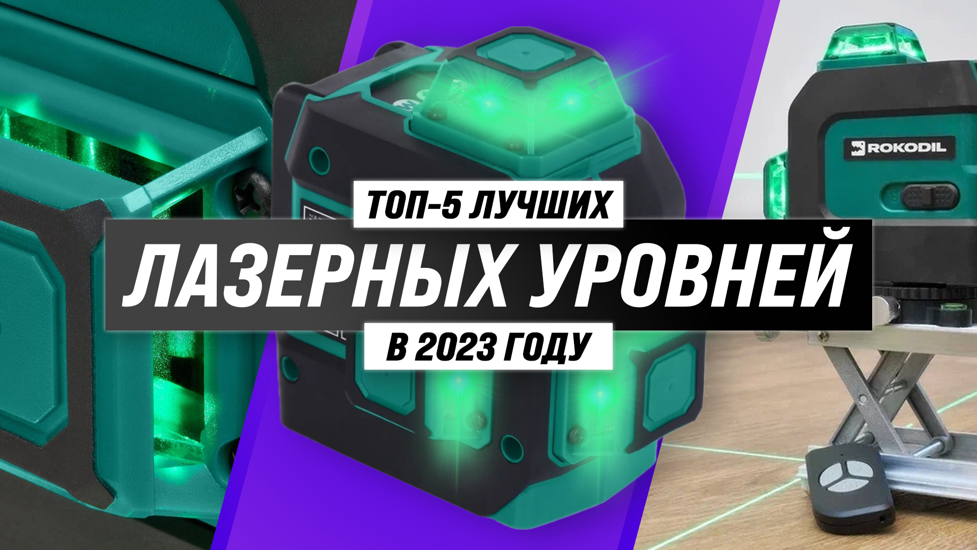 Рейтинг лазерных уровней 2023 года | ТОП-5 лучших лазерных нивелиров |  Какой выбрать для дома?