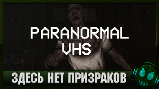 Paranormal VHS паранормальных явлений нет