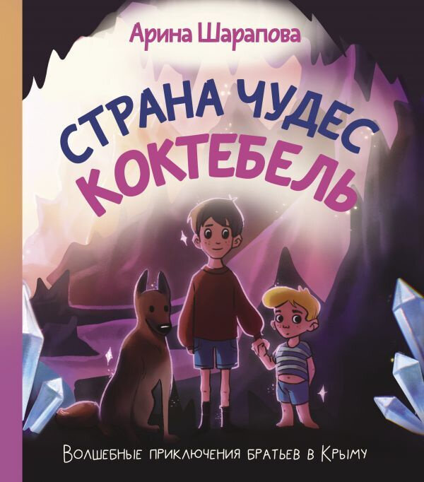 Шарапова А. Страна чудес Коктебель / Арина Шарапова ; иллюстрации А. Апаевой. – Москва : АСТ, 2021. – 112 с.: ил. – (Сказки от звезды).