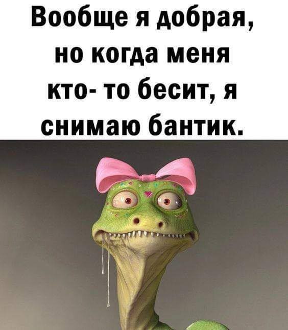 

В сети и в профессиональном сообществе психологов бурно обсуждают как один мой коллега, который ведет очные семинары 17 лет, ударил сумкой по голове участницу своего семинара три дня назад.

Его оттеснила охрана.



Муж участницы сидел рядом всю разборку, закрыв лицо руками.



А с чего всё началось?



Участница все 2 часа выкрикивала с места критику с оскорблениями как самому тренеру, так и аудитории.



Ни просьбы прекратить, ни даже удар сумки не остановил женщину.



После инцидента муж той участницы сказал, что его жена получила за дело, что сам он уже давно не знает, как с ней справиться и они пришли на семинар, чтобы проработать отношения и сохранить семью.



Моя позиция.



1. Я всегда говорю: Я не из тех психологов, которая топит за сохранение семьи во что бы-то ни стало. Как и не топлю за разводы.

Не можешь справляться - разводись, вопрос в другом: Что В ТЕБЕ побудило выбрать ТАКОГО человека и жить с ним столько лет?

Зачем нужно разобраться в таком вопросе? Чтобы не выбрать такого снова.



2. Терпение трудновыносимого поведения приводит к аффекту рано или поздно.

Мой коллега слишком долго терпел. Для него.

Муж терпит дольше в силу каких-то причин в нем. Но быть убитой мужем в состоянии его аффекта у женщины шанс велик всё равно.



3. Скандалиста из группы нужно выводить СРАЗУ!

Вернули деньги, досвидания и - в черный список. И не думать о том, что «бан» для слабаков, - как недавно заявила моя молодая коллега. На то она и молодая…



Другие заплатили деньги за знания и тренировку, а не за скандал и оскорбления в свой адрес или в адрес тренера.

И сам тренер должен быть в «рабочем» состоянии, чтобы вести группу, а не заниматься одним человеком в группе, который психически болен или пришёл потоптаться на тренере в силу своих психозов и активированных неврозов своих травм.



За 15 лет моей практики у меня таких участников на моих курсах было трое. Удалила 1, 1 ушла сама после разговора со мной тет-а-тет, 1 мне запретил удалять супервизор без объяснения мне причин запрета. Причина, как выяснилось позже, была в группе.



Однако, даже в комментариях к моим постам я придерживаюсь той же политики: не умеешь общаться уважительно со мной или с другим комментатором - в бан.



4. Жаль, у нас, у психологов, нет единой «площадки» чёрного списка. Мы можем только устно в общении друг с другом, описывая сложного клиента, выяснить, что на наших семинарах был один и тот же человек и назвать друг другу имя для уточнения своих догадок.



От меня бы в том списке было трое.

Один за оскорбления и срывы семинаров (после он каждый раз искренне извинялся и обещал: «Если я ещё раз так сделаю, считайте меня бабой», - то, что он и в извинениях оскорбляет, опустим, но делал он снова). Раньше я считала до трех, теперь до двух. Группа, чтобы на него не нарваться, перестала писать в чат. Удалила его - снова бурно начала.

Другая - постоянные истерики с оскорблениями, что ей ответили не так, как другому участнику: то не тот тон, то не тот объем разбора, то не те слова. Вот другому те, а ей - не те и дайте те. Скоро в группе стали бояться просить разбор в общаке и стали просить в личке, т.к. «в общаке» следом шла истерика от их одногруппницы.

Третья - за порочащие мои честь и достоинство слова, сильно приправленные собственными фантазиями и ревностью на пустом месте даже не к её мужу, которые она говорит за моей спиной. В итоге группа, которая весь курс жаловалась мне в личку о её поведении против меня, сама «избила» ту участницу, наплевав на мой запрет личных наездов. Этого и добивался супервизор, как оказалось.



Как выяснилось через других моих коллег, все эти люди ведут себя так же на всех семинарах, которые ведут женщины. Вот одни и те же персоны… У них война с мамой в нашем лице.

И, конечно, каждый из нас - психологов - каждому из них объяснял на что нужно обратить внимание и с чем работать. Но человек не хочет, а мы не можем заставить.



Третью из моих черносписочников вообще и я, и другая моя коллега аккуратно направляли к психиатру. Она не буйная, она с делюзиональным расстройством. И пока без галлюцинаций. Пока она вредит не себе (выкручиваются), она вредит другим своими фантазиями, в которых уже есть крайний за произошедшее в реальности.



Коллеге сочувствую. «Отмываться» будет долго. Главное, что уже получает: ударил женщину - не мужчина.



Я против того, чтобы бить того, кто физически слабее. Но есть такие персонажи, глядя на поведение и слова которых, внутри моей позиции создается исключение из правил. Видео я видела.



Думаю, моему коллеге стоит поменять свое отношение к терпению таких участников, т.к. он в любом случае окажется виноватым. Уже оказался.



Желаю ему скорейшего восстановления.



Психолог - это профессия, а не бессловесный терпеливый Бог, который воплотился здесь, чтобы все харчки в свой адрес утирать с молитвой за плюнувшего, а после открывающий свои объятия для принятия. Психически ненормальных в смирительную рубашку заключает психиатр, для остальных существует культура общения или бан.



Лидия Фахрутдинова.


