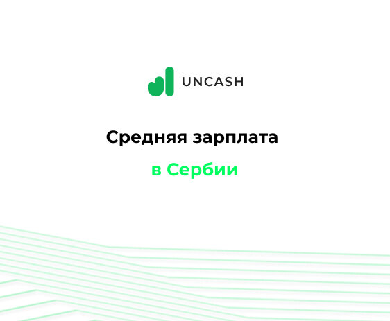 Средняя зарплата в Сербии