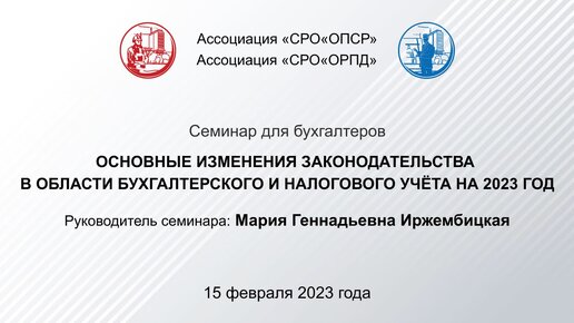 Основные изменения законодательства в области бухгалтерского и налогового учёта на 2023 год