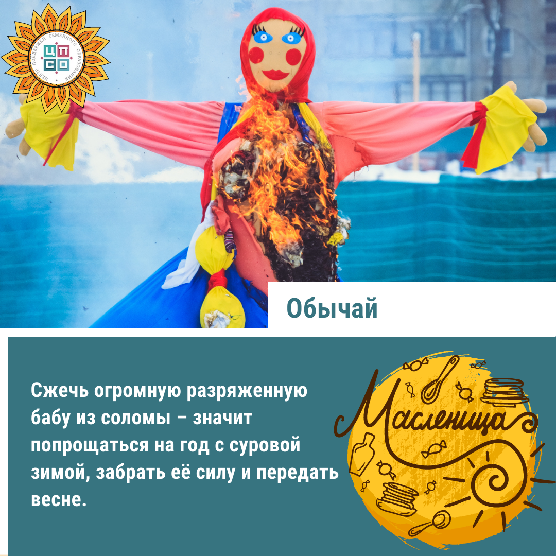 Обычай сжигать чучело в последний день Масленицы тоже пришёл к нам с языческих времён.