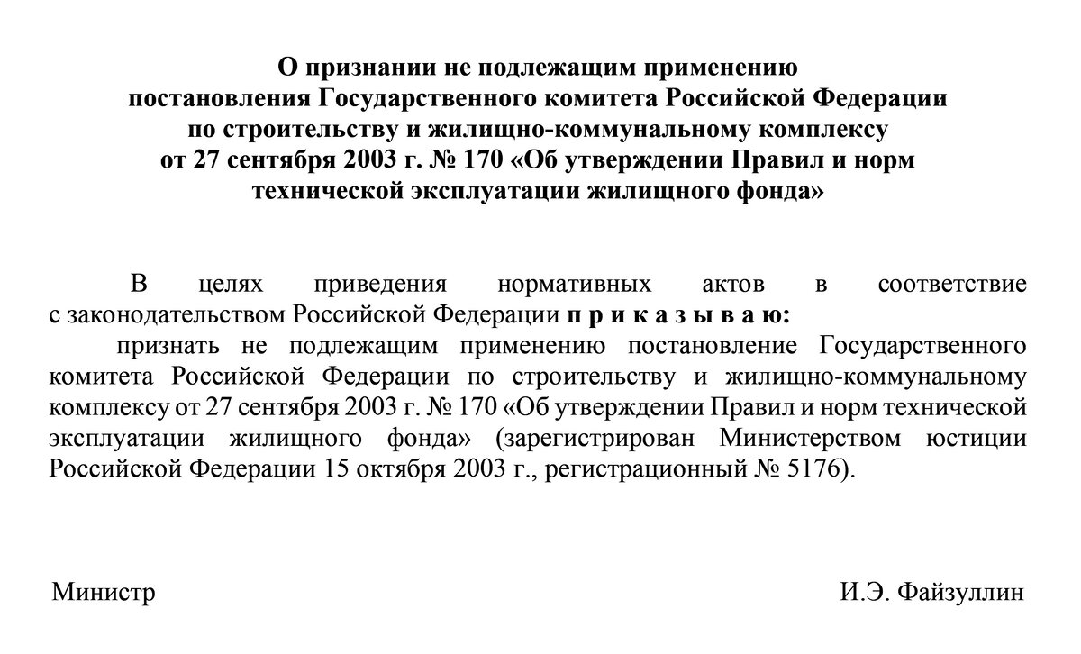 Готовятся к отмене 170 Правила Госстроя 2003 г.-1-2