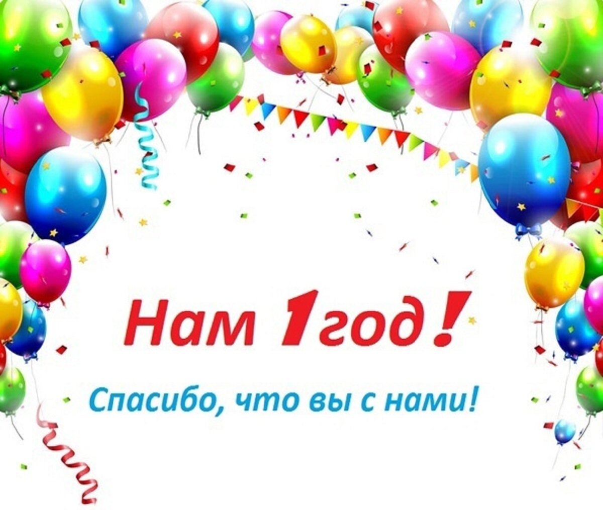 Магазину 1 год поздравления