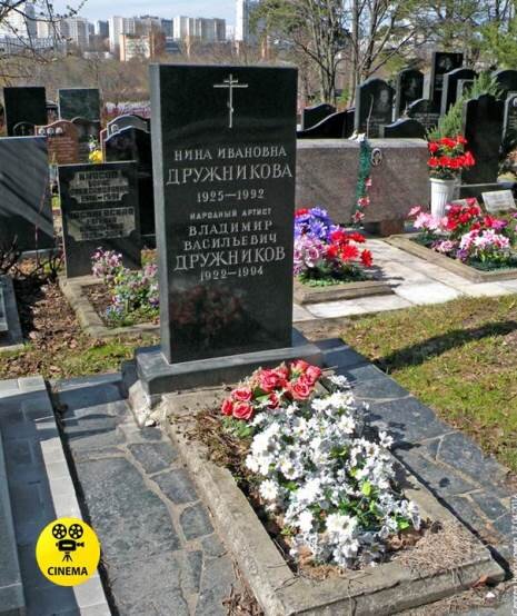 Актёр упокоился на Троекуровском кладбище, рядом с могилой супруги. 