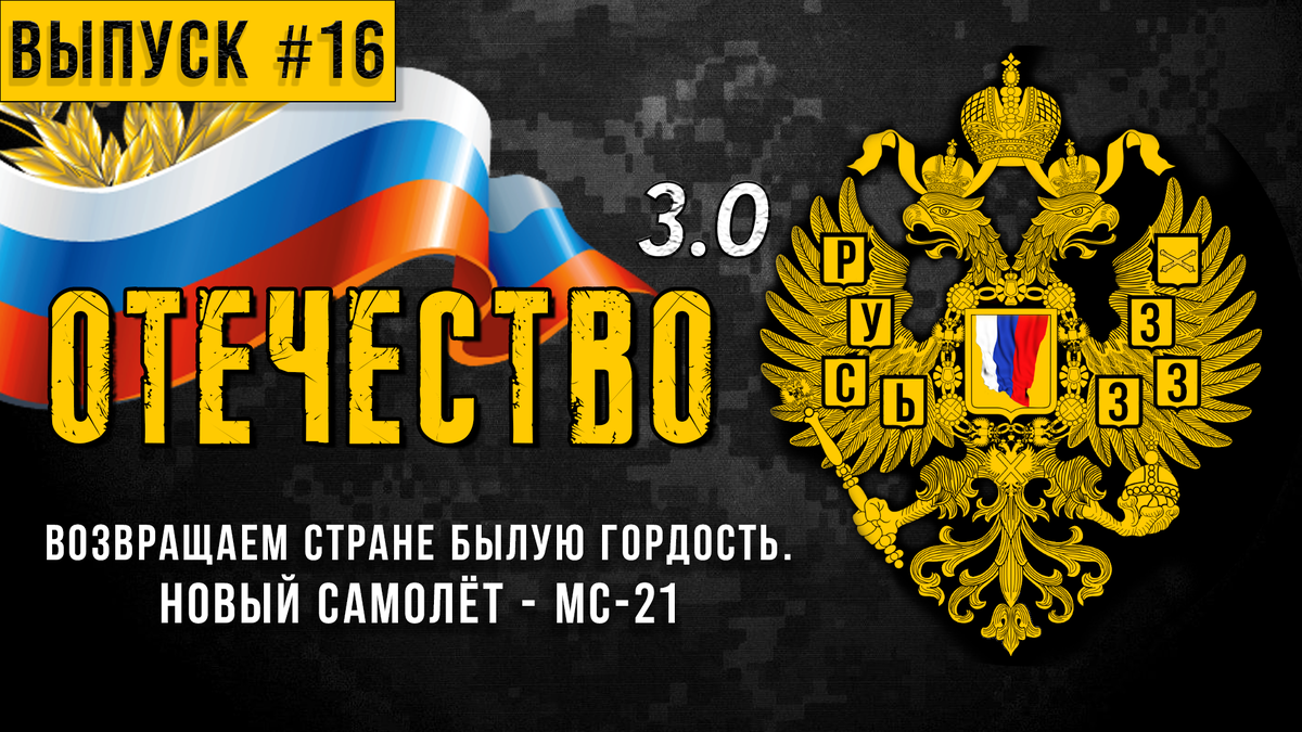 Возвращаем стране былую гордость. Новый самолёт - МС-21.  Канал: «ОТЕЧЕСТВО 3.0»