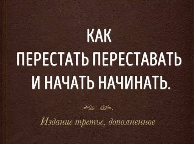 "Не сегодня" – лучший день, чтобы начать.