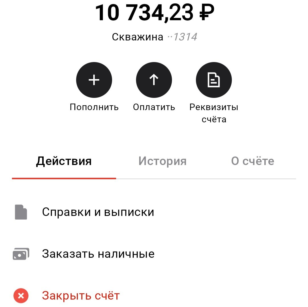 Мой счет, открытый 1 декабря. Пару тысяч я с него еще в инвестиции закинула
