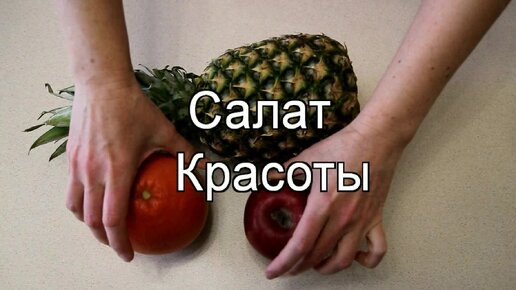 салат КРАСОТЫ