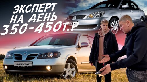 НАЙТИ ЗА ДЕНЬ ЗА 350-450К LANCER 9, ALMERA, FABIA, AVEO, ASTRA, HYUNDAI I30, FIESTA! АВТОПОДБОР