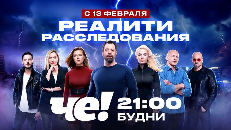 Телеканал «ЧЕ!» открывает год линейкой остросюжетных проектов собственного производства