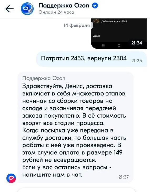 Озон вернул деньги за полученный