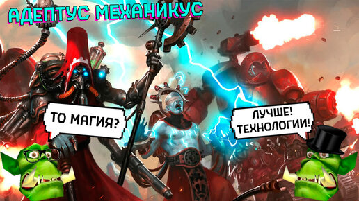 Адептус Механикус I Подкаст Горка и Морка #27 Warhammer 40000