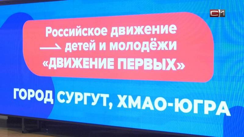    Шесть первичных отделений «Движения первых» открылись в Сургуте