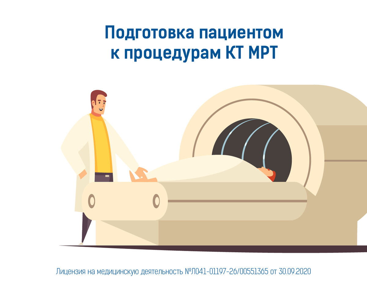Подготовка пациента к проведению мрт. Кт мрт подготовка пациента. Мрт брюшной полости. Как подготовиться к процедуре мрт. Подготовка пациента к компьютерной томографии.