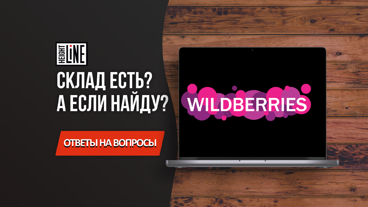 У вас остались вопросы по работе с Вайлдберриз? Задавайте в комментариях – будем рады помочь разобраться с любыми интересующими моментами!  