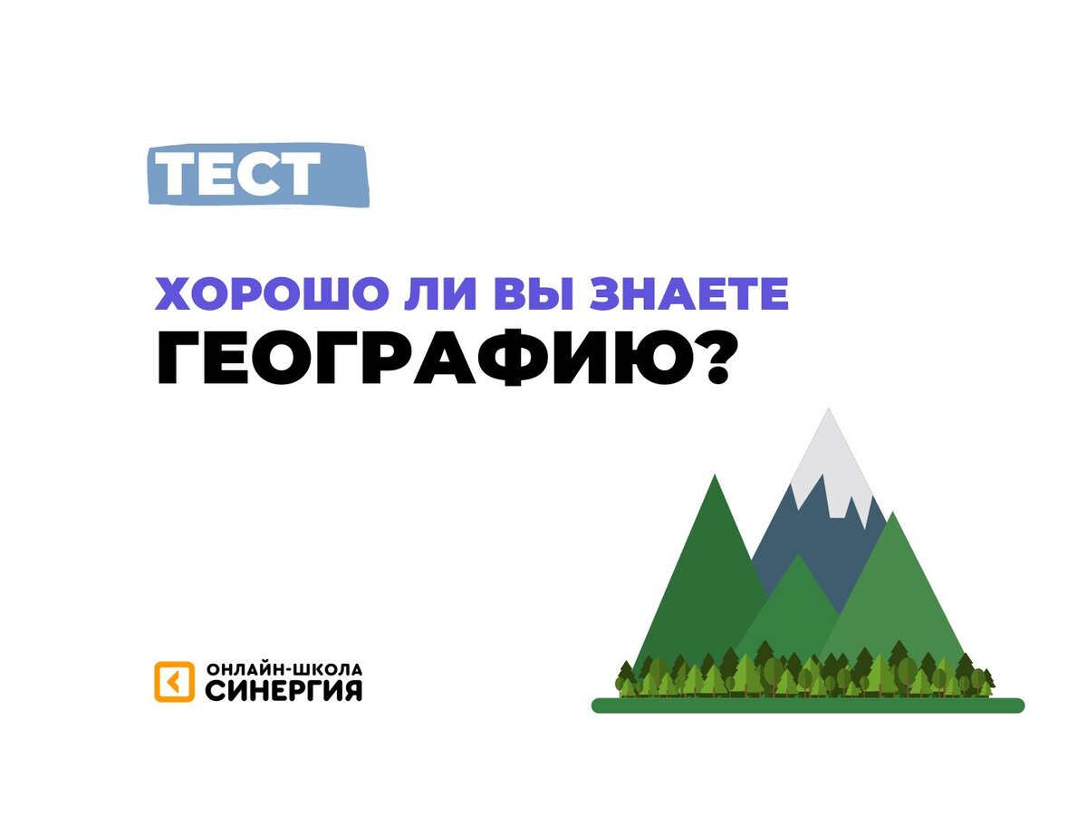 Тест: самая высокая гора? 🤔 Горы и горные хребты мира | Онлайн-школа  «Синергия» | Дзен