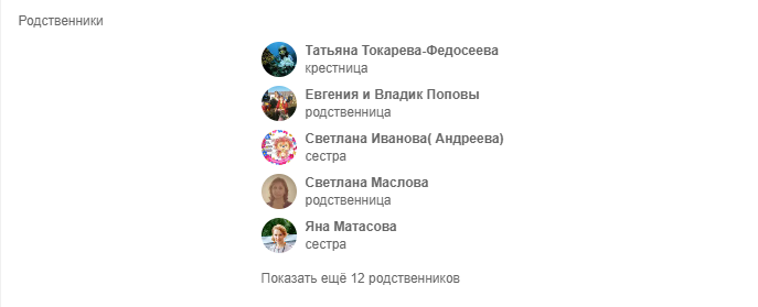 Раздел Родственники в Одноклассниках
