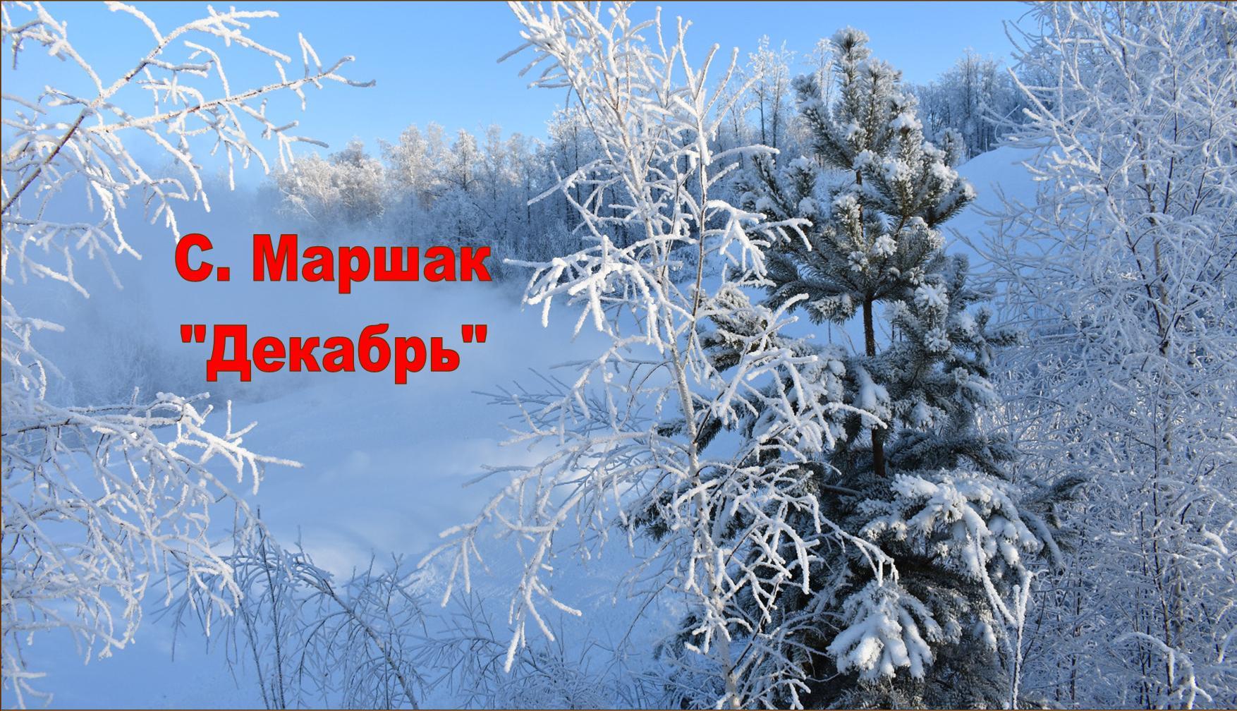 Маршак Самуил - Снег теперь уже не тот. Слушать онлайн