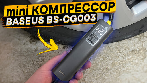 Портативный автокомпрессор Baseus BS-CG003 👈 Проводной Super Mini насос для автомобильных шин