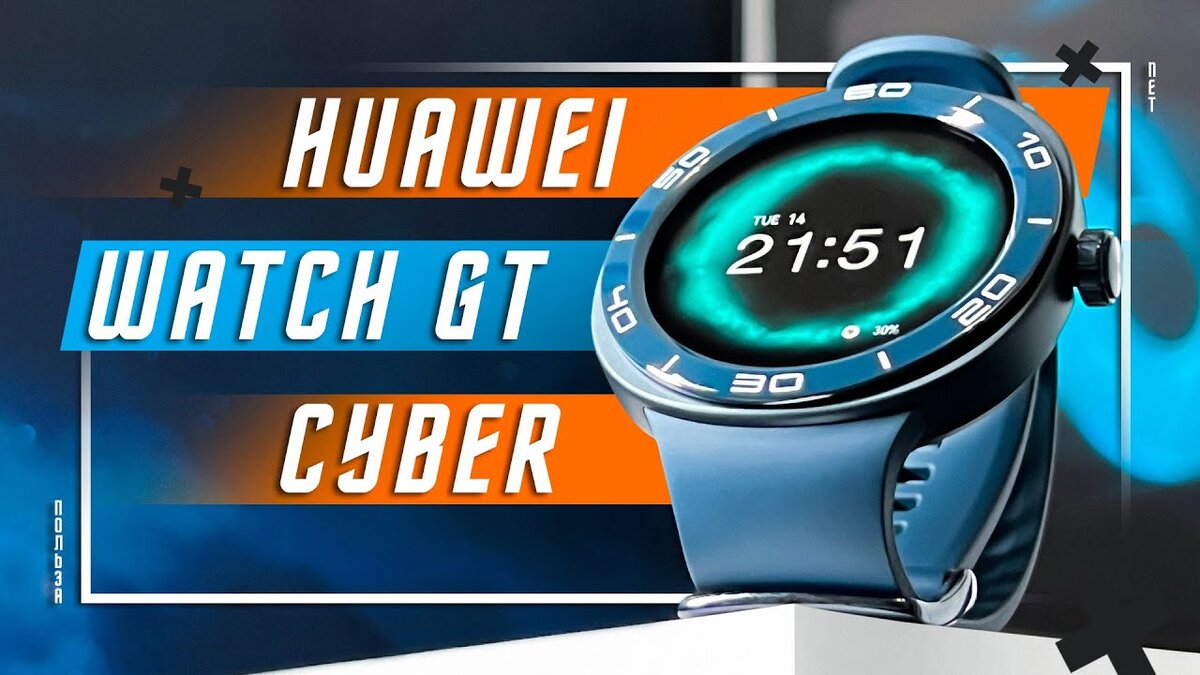 ВЗРОСЛЫЙ ТРАНСФОРМЕР 🔥 УМНЫЕ ЧАСЫ HUAWEI WATCH GT CYBER GPS | ПОЛЬЗА.NET  СТАТЬИ | Дзен