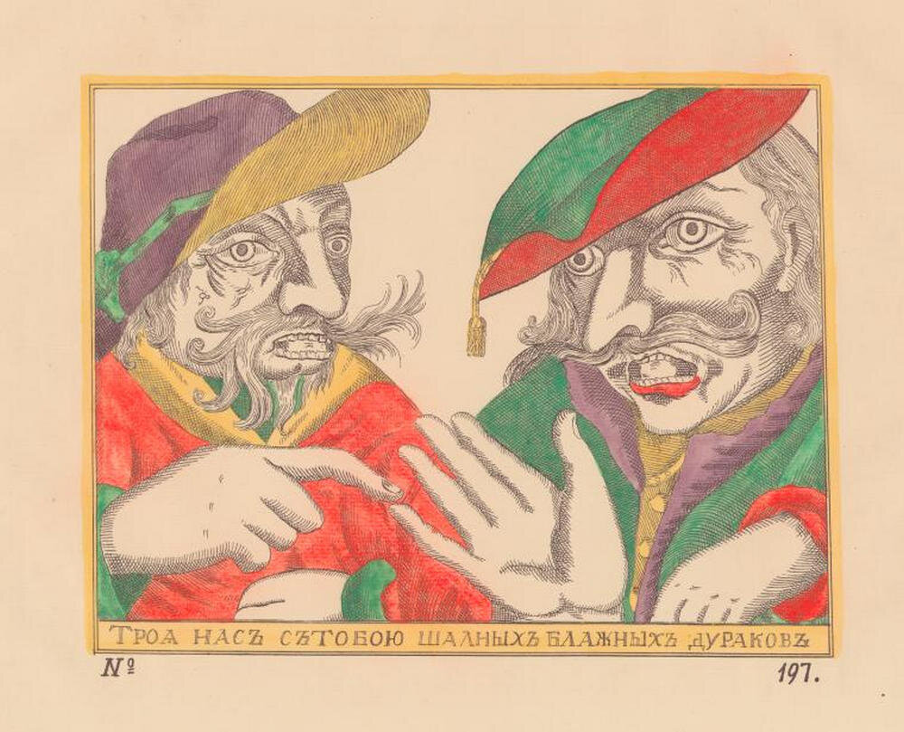 Два дурака втроём. Из: Ровинский Д. А. Русские народные картинки. 1900.