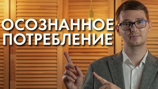 ЧТО ТАКОЕ ОСОЗНАННОЕ ПОТРЕБЛЕНИЕ? ОСНОВНЫЕ ПРИНЦИПЫ