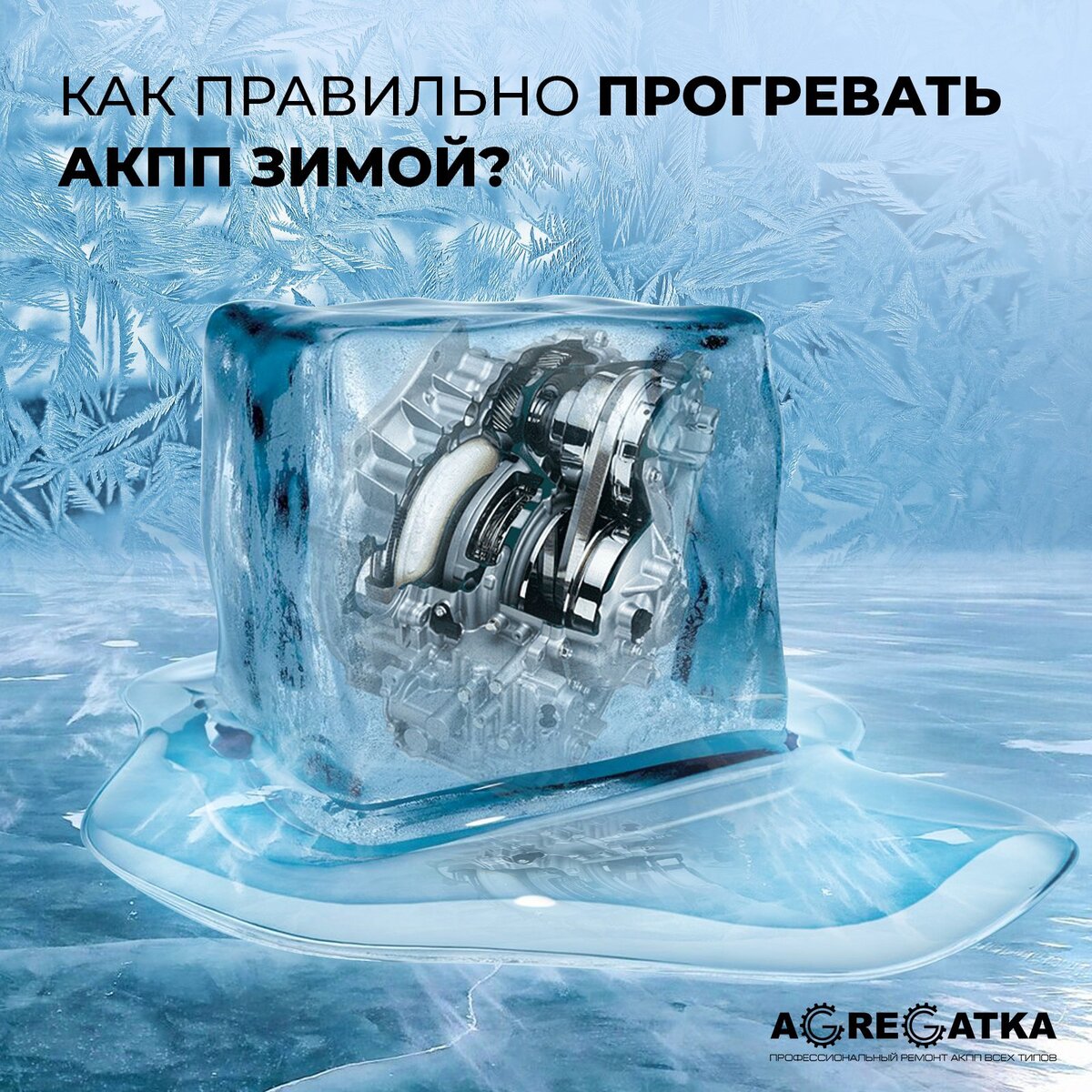 как прогревать акпп зимой