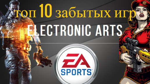 топ 10 забытых игр Electronic Arts #сокровищемертвеца