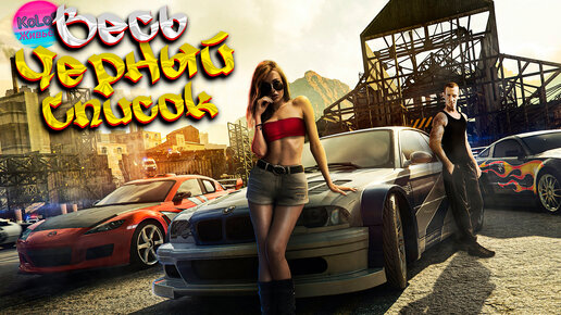 Все боссы в NFS Most Wanted