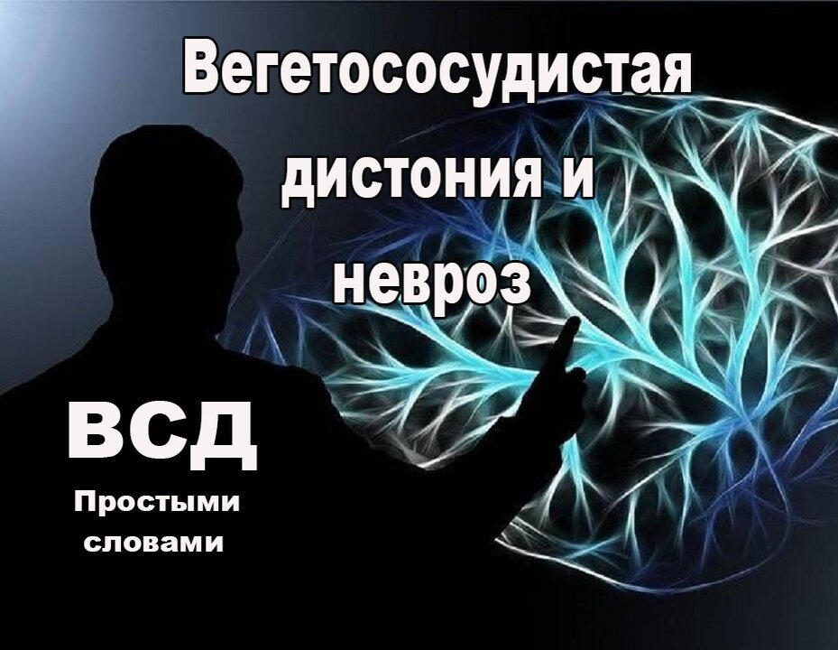 Патогенез развития ВСД