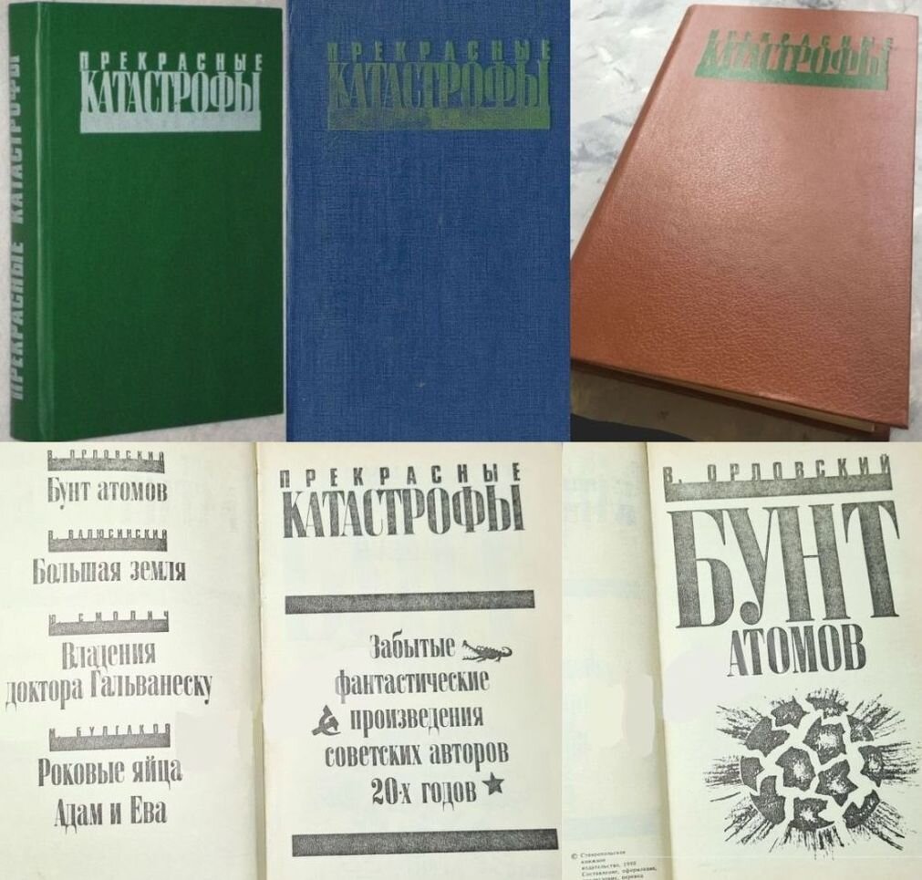 Антология "Прекрасные катастрофы", 1990 год