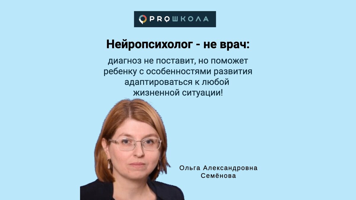 Нейропсихолог - не врач: диагноз не поставит, но поможет ребенку с  особенностями развития адаптироваться к любой жизненной ситуации! |  PROШКОЛА Онлайн | Дзен