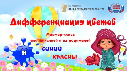 Дифференциация двух цветов. Мастер-класс для малышей и их родителей