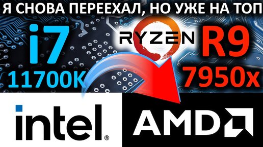 Снова переехал с Intel на AMD - от i7 11700K к R9 7950x