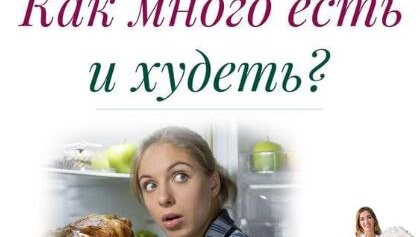 Как есть много и худеть?