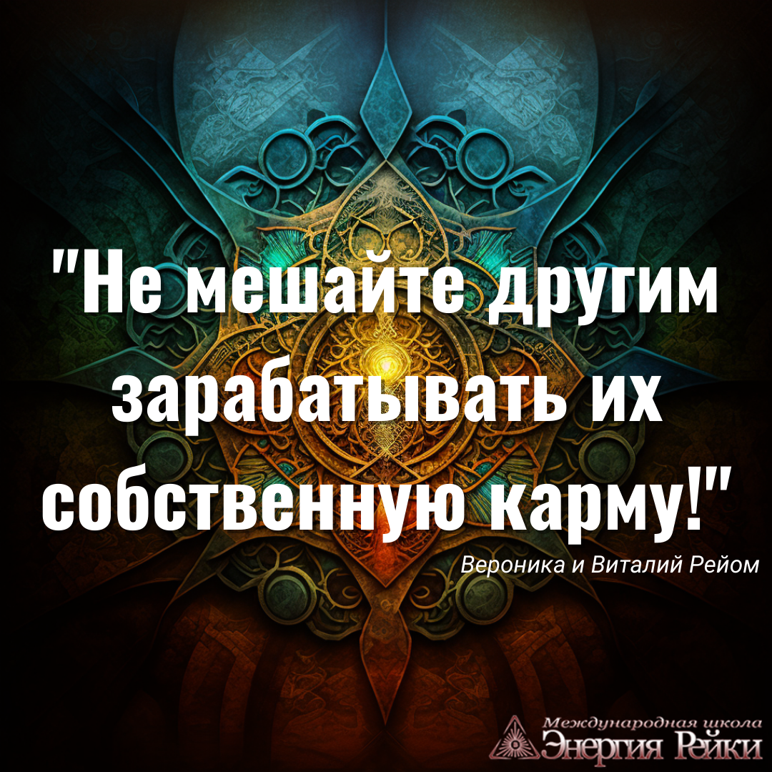 Мудрая мысль от Мастеров-Учителей Рейки школы "Энергия Рейки"