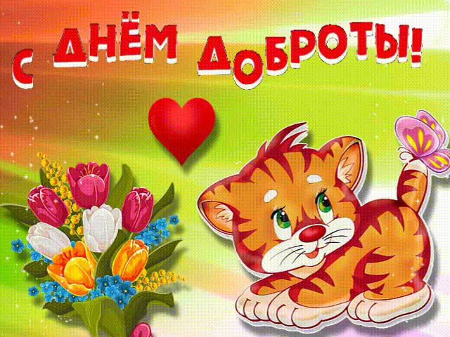 С днём доброты!
