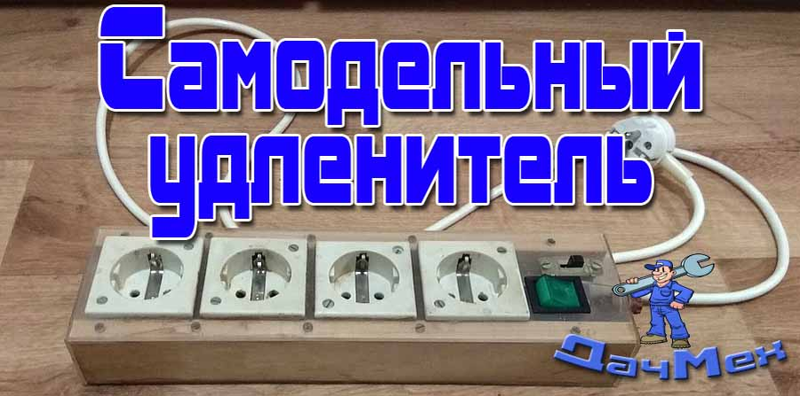 Хочешь хороший товар - сделай его сам!