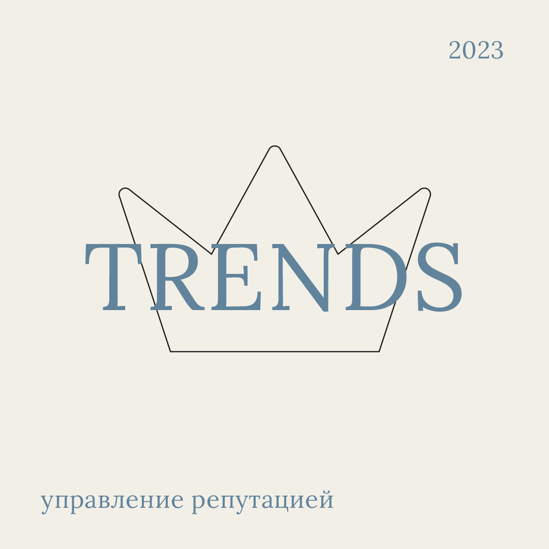 Управление репутацией в 2023 году. Основные тренды. | Репутационное  агентство TSMEDIA | Дзен