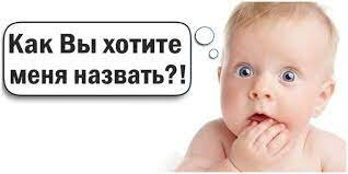 НАЗОВИТЕ МНЕЯ ПО РУССКОМУ ОБЫЧАЮ, А НЕ ПО НЕМЕЦКОМУ!