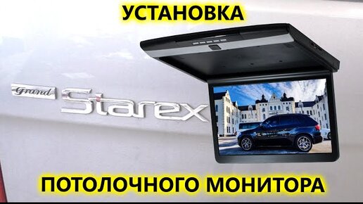 Установка потолочного монитора в Hyundai Grand Starex 4WD