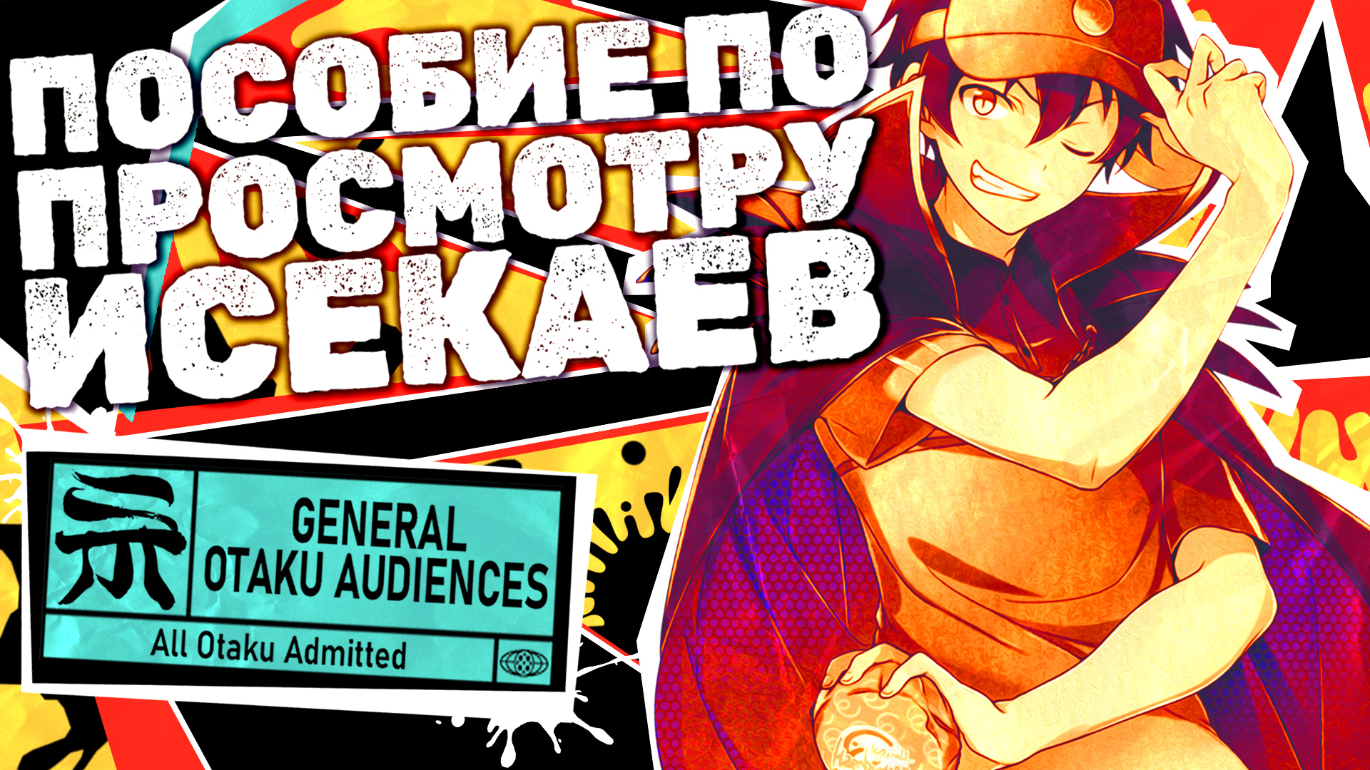 ИСЕКАЙ: АНИМЕ, КОТОРЫЕ ДОЛЖЕН ПОСМОТРЕТЬ КАЖДЫЙ