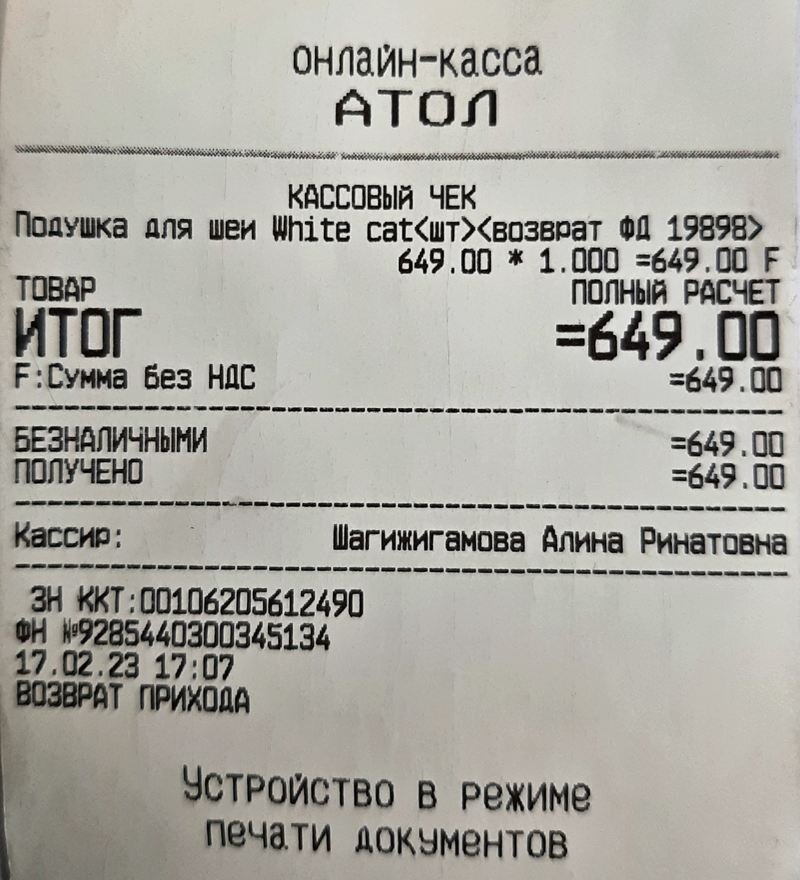 Чек возврата продажи выглядит следующего образца.