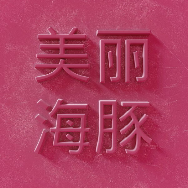     Дельфин снял «Прекрасно» в стилистике золотых дней MTV