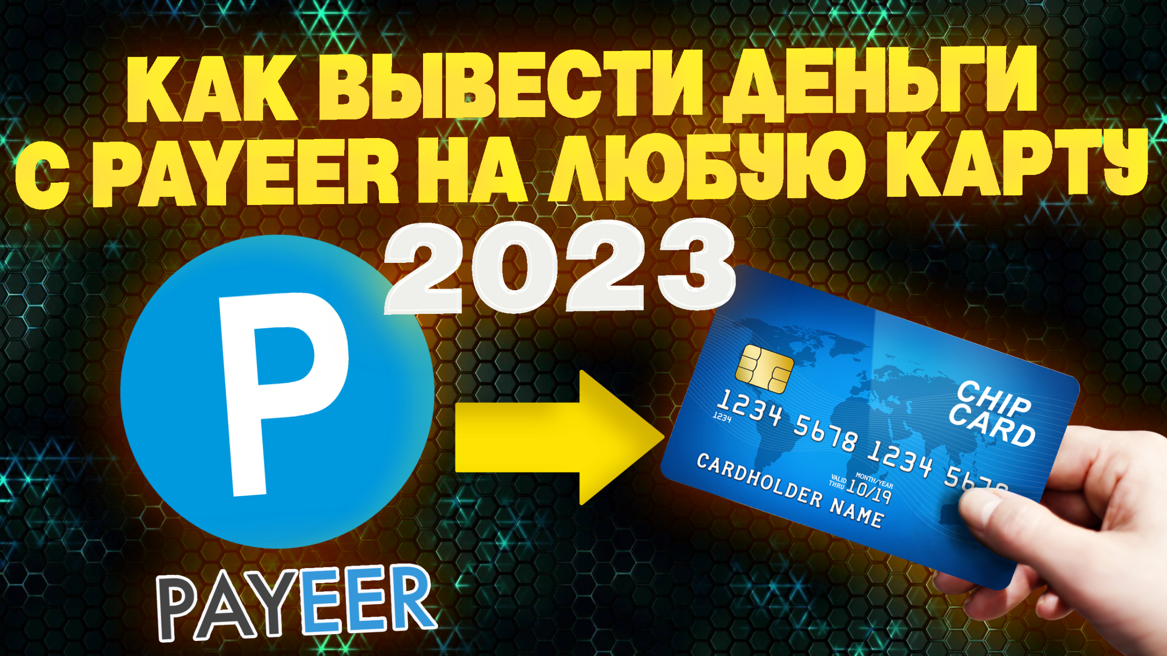 Как вывести с Payeer на карту 2023 / Вывод с Пайер кошелька | Как  заработать деньги в интернете | Дзен