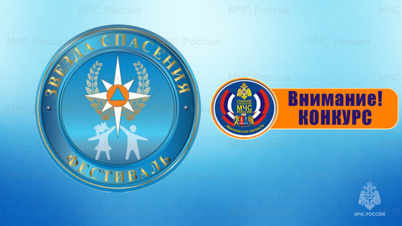    МЧС приглашает юных жителей Югры принять участие во Всероссийском творческом фестивале