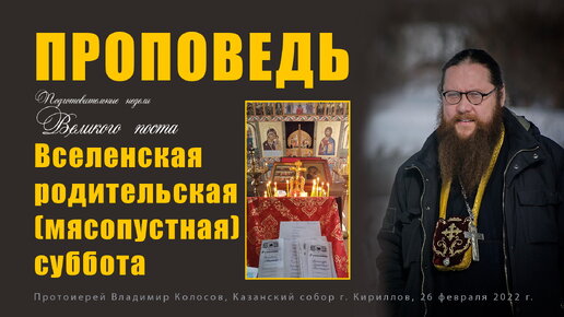 ПРОПОВЕДЬ. Вселенская родительская (мясопустная) суббота, прот. Владимир Колосов, 2022.