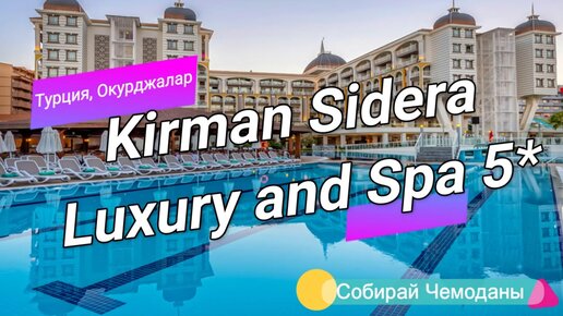 Обзор отеля Kirman Sidera Luxury and Spa 5* (Турция, Окурджалар)